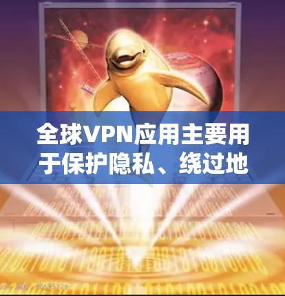 全球VPN应用主要用于保护隐私、绕过地区限制或访问被屏蔽的内容。如果你需要推荐合适的全球VPN应用,可以根据你的具体需求(如隐私保护、速度、服务器覆盖范围等)选择以下几款知名且受欢迎的VPN服务 全球VPN应用主要用于保护隐私、绕过地区限制或访问被屏蔽的内容。如果你需要推荐合适的全球VPN应用,可以根据你的具体需求(如隐私保护、速度、服务器覆盖范围等)选择以下几款知名且受欢迎的VPN服务