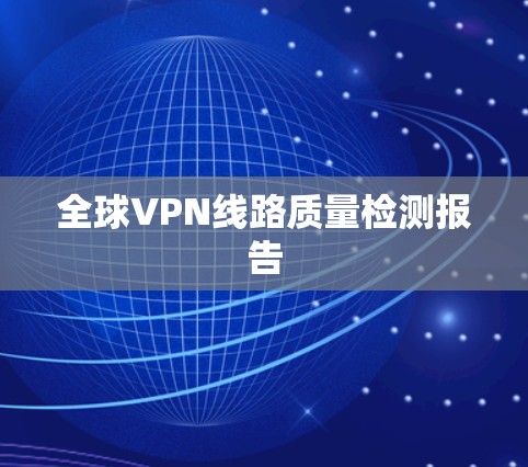 全球VPN线路质量检测报告 全球VPN线路质量检测报告