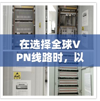 在选择全球VPN线路时，以下是根据您的需求整理出的推荐列表