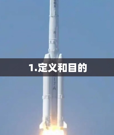 1.定义和目的