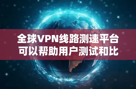全球VPN线路测速平台可以帮助用户测试和比较不同VPN服务提供商的网络性能,通常包括速度、延迟、稳定性等关键指标。以下是一些常用的全球VPN测速工具和平台 全球VPN线路测速平台可以帮助用户测试和比较不同VPN服务提供商的网络性能,通常包括速度、延迟、稳定性等关键指标。以下是一些常用的全球VPN测速工具和平台
