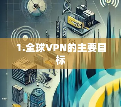 1.全球VPN的主要目标