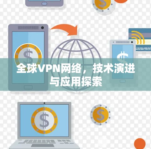 全球VPN网络，技术演进与应用探索