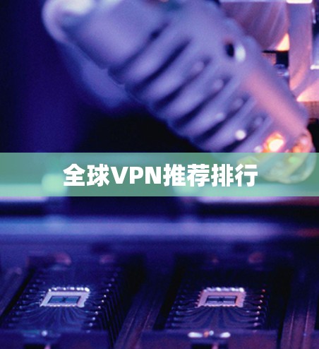 全球VPN推荐排行