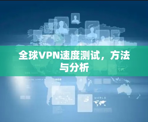 全球VPN速度测试，方法与分析