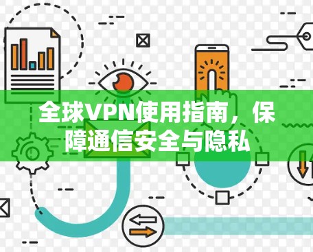 全球VPN使用指南,保障通信安全与隐私