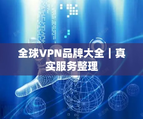 全球VPN品牌大全|真实服务整理 全球VPN品牌大全|真实服务整理