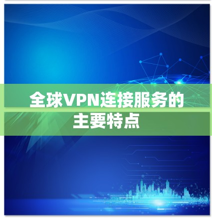 全球VPN连接服务的主要特点