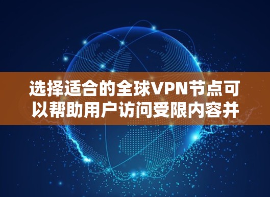 选择适合的全球VPN节点可以帮助用户访问受限内容并保护隐私。以下是几款推荐的VPN服务,根据不同的需求和预算进行选择
