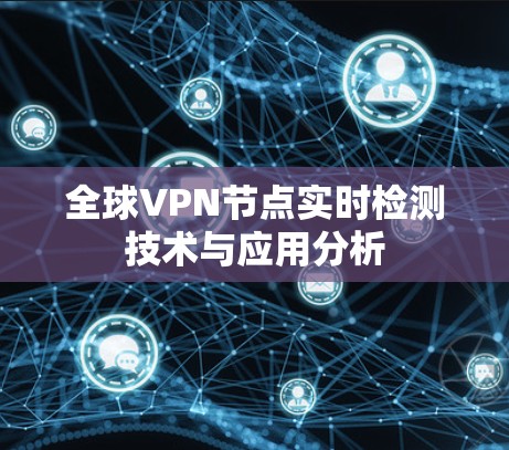 全球VPN节点实时检测技术与应用分析