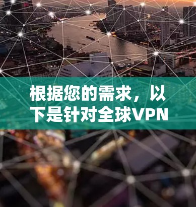 根据您的需求，以下是针对全球VPN节点实时测速的推荐，基于速度、稳定性、服务器覆盖和价格等因素