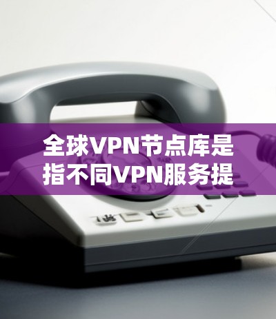 全球VPN节点库是指不同VPN服务提供商在全球范围内部署的服务器节点的集合。这些节点分布在世界各地,提供多样化的选择以满足用户的不同需求。以下是关于全球VPN节点库的详细分析和建议 全球VPN节点库是指不同VPN服务提供商在全球范围内部署的服务器节点的集合。这些节点分布在世界各地,提供多样化的选择以满足用户的不同需求。以下是关于全球VPN节点库的详细分析和建议