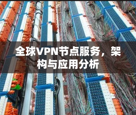 全球VPN节点服务，架构与应用分析