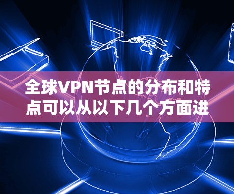 全球VPN节点的分布和特点可以从以下几个方面进行分析 全球VPN节点的分布和特点可以从以下几个方面进行分析