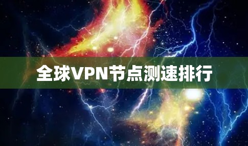 全球VPN节点测速排行 全球VPN节点测速排行