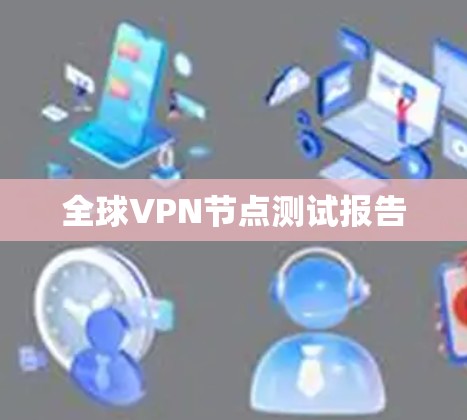 全球VPN节点测试报告 全球VPN节点测试报告