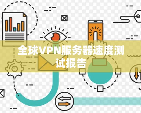 全球VPN服务器速度测试报告 全球VPN服务器速度测试报告