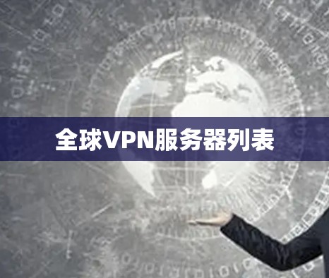 全球VPN服务器列表 全球VPN服务器列表