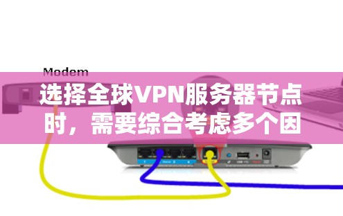 选择全球VPN服务器节点时,需要综合考虑多个因素,确保服务器的性能、可靠性、安全性以及与目标用户或市场的接近性。以下是一些建议和指南,帮助你做出明智的选择 选择全球VPN服务器节点时,需要综合考虑多个因素,确保服务器的性能、可靠性、安全性以及与目标用户或市场的接近性。以下是一些建议和指南,帮助你做出明智的选择