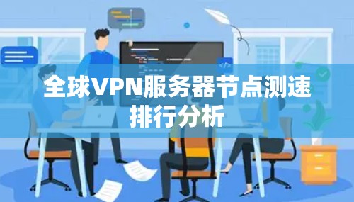 全球VPN服务器节点测速排行分析 全球VPN服务器节点测速排行分析