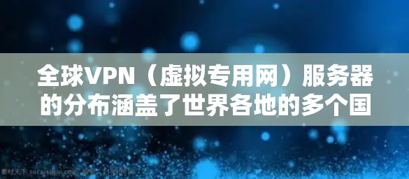全球VPN(虚拟专用网)服务器的分布涵盖了世界各地的多个国家和地区,主要是为了满足用户在不同地区跨网络访问资源、保护隐私以及避开网络限制的需求。以下是全球VPN服务器分布的主要地区和相关信息 全球VPN(虚拟专用网)服务器的分布涵盖了世界各地的多个国家和地区,主要是为了满足用户在不同地区跨网络访问资源、保护隐私以及避开网络限制的需求。以下是全球VPN服务器分布的主要地区和相关信息