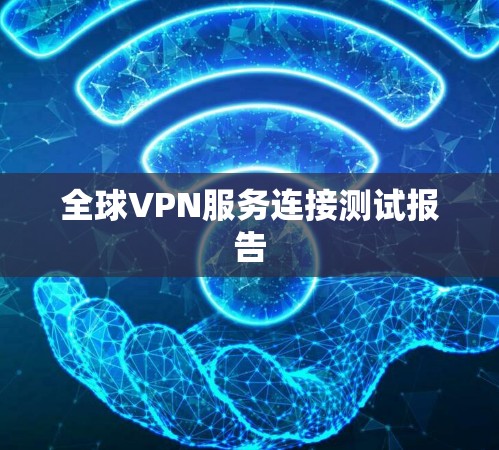 全球VPN服务连接测试报告