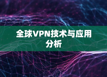 全球VPN技术与应用分析