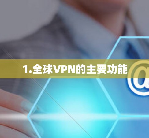 1.全球VPN的主要功能
