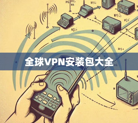 全球VPN安装包大全 全球VPN安装包大全
