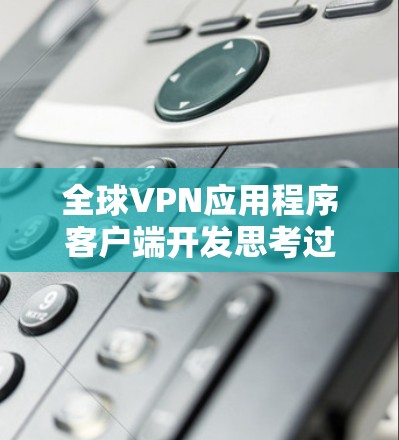 全球VPN应用程序客户端开发思考过程