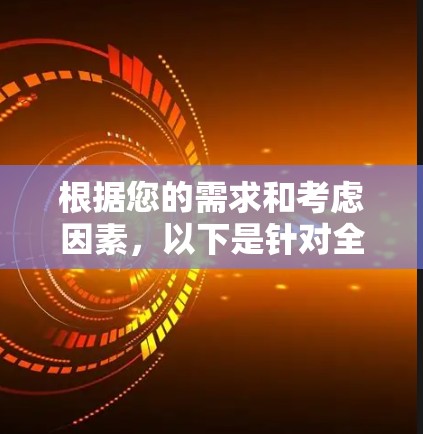 根据您的需求和考虑因素,以下是针对全球IP工具的分步说明