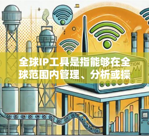 全球IP工具是指能够在全球范围内管理、分析或操作IP地址的一系列工具和服务。这些工具通常用于网络管理、IP地址分析、网络安全、地理位置定位等多种场景。以下是一些常见的全球IP工具及其功能 全球IP工具是指能够在全球范围内管理、分析或操作IP地址的一系列工具和服务。这些工具通常用于网络管理、IP地址分析、网络安全、地理位置定位等多种场景。以下是一些常见的全球IP工具及其功能
