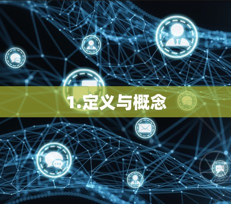 1.定义与概念