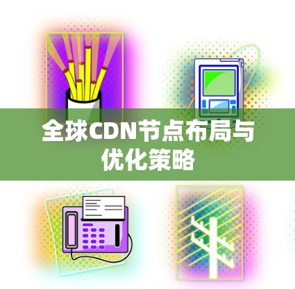 全球CDN节点布局与优化策略