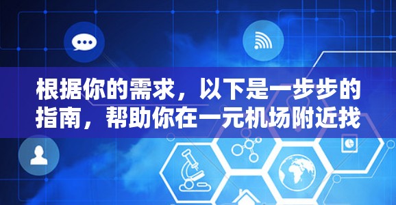 根据你的需求，以下是一步步的指南，帮助你在一元机场附近找到合适的出租车服务