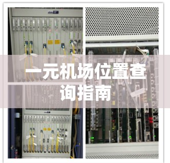 一元机场位置查询指南