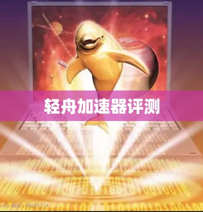 轻舟加速器评测