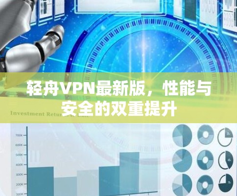 轻舟VPN最新版,性能与安全的双重提升 轻舟VPN最新版,性能与安全的双重提升