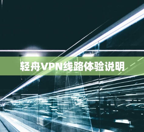 轻舟VPN线路体验说明 轻舟VPN线路体验说明