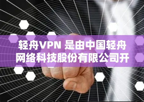轻舟VPN 是由中国轻舟网络科技股份有限公司开发的一款网络安全解决方案，主要用于企业网络安全，提供VPN（虚拟专用网络）服务，帮助企业安全联通。以下是使用轻舟VPN 的基本方法和步骤