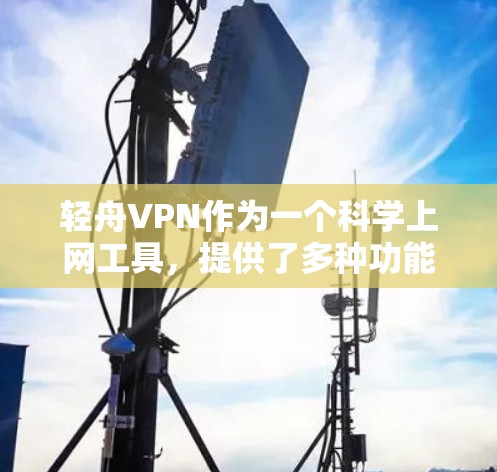 轻舟VPN作为一个科学上网工具,提供了多种功能和便利,但作为新手使用前,仍需考虑以下几点