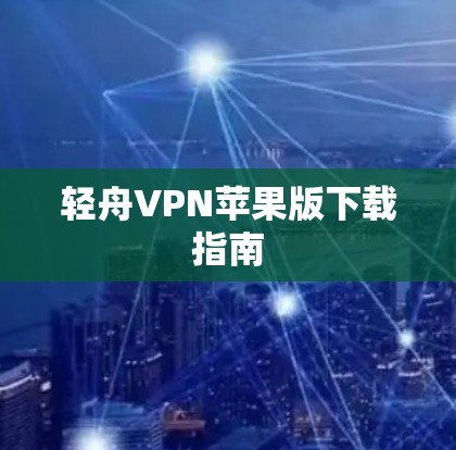 轻舟VPN苹果版下载指南