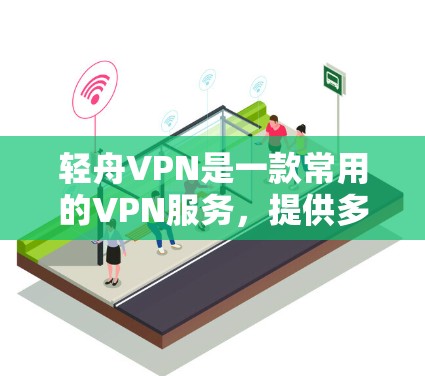 轻舟VPN是一款常用的VPN服务,提供多平台支持,包括Windows、Mac、iOS和Android。要在Mac上使用轻舟VPN,您可以按照以下步骤操作