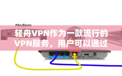 轻舟VPN作为一款流行的VPN服务,用户可以通过官方网站或相关应用商店下载最新版本。以下是获取轻舟VPN最新版本的步骤 轻舟VPN作为一款流行的VPN服务,用户可以通过官方网站或相关应用商店下载最新版本。以下是获取轻舟VPN最新版本的步骤