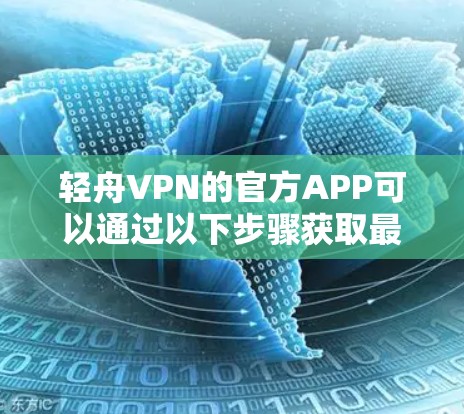 轻舟VPN的官方APP可以通过以下步骤获取最新版本 轻舟VPN的官方APP可以通过以下步骤获取最新版本