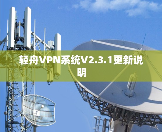 轻舟VPN系统V2.3.1更新说明 轻舟VPN系统V2.3.1更新说明
