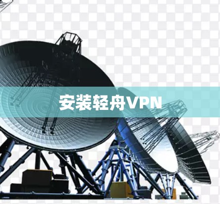 安装轻舟VPN