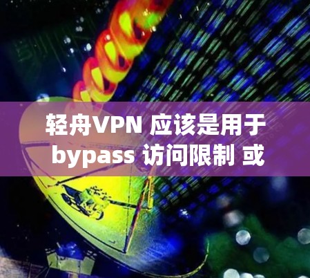 轻舟VPN 应该是用于 bypass 访问限制 或 保持 匿 的 VPN 服务之一。如果你想在电脑上使用轻舟VPN,你需要先下载并安装其电脑客户端 轻舟VPN 应该是用于 bypass 访问限制 或 保持 匿 的 VPN 服务之一。如果你想在电脑上使用轻舟VPN,你需要先下载并安装其电脑客户端