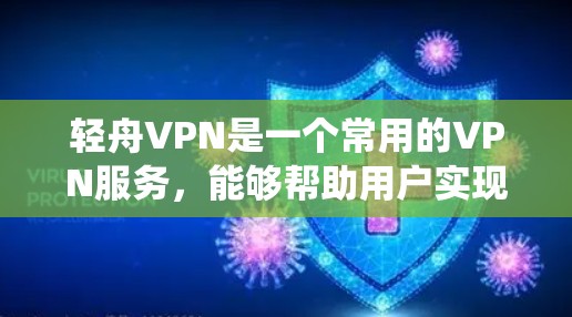 轻舟VPN是一个常用的VPN服务,能够帮助用户实现科学上网、保护隐私、绕过地域限制等功能。以下是关于轻舟VPN安卓客户端的下载和使用方法