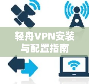 轻舟VPN安装与配置指南
